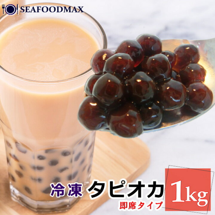 楽天市場】タピオカ 冷凍 1kg 即席タイプ【ブラックタピオカ ミルク 