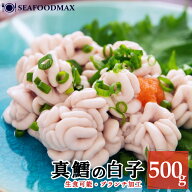 白子 真鱈の白子 生食用 500g ブランチ加工 北大西洋真だら白子【 白子 鱈 しらこ 真ダラ たら タラ 雲子…