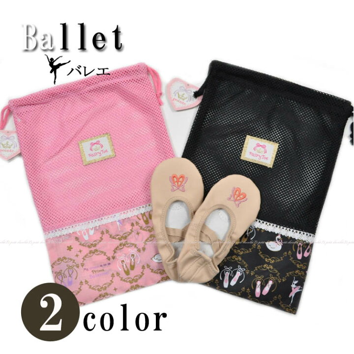 楽天市場 バレエ メッシュ巾着 シューズ バッグ キッズ 子供 Fairytoe Rip トゥシューズ スワン イラストバレエ用品 ジュニア 女の子 ニックナック メール便 送料無料 あす楽 Selectshop Season