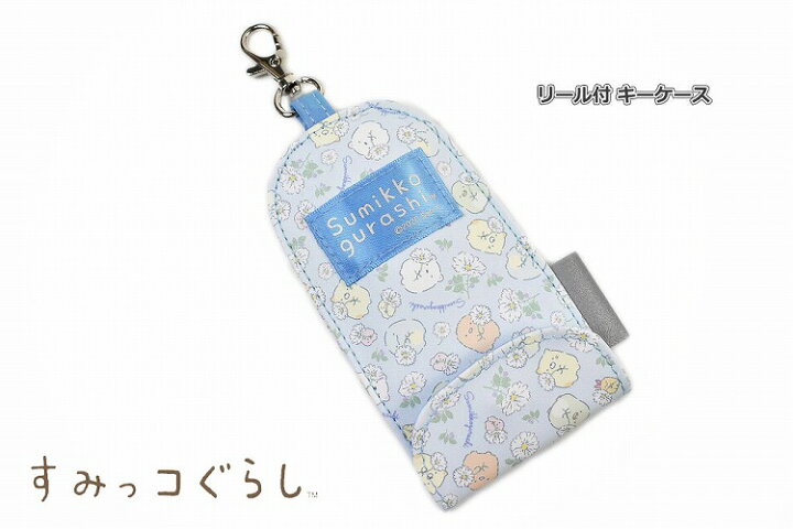 楽天市場】すみっコぐらし リール付きキーケース リールで伸びる鍵ポケット フラワー ランドセル用 キッズ 小学生用 子供用 通学 Sumikkogurashi 【あす楽】 : Selectshop season 楽天市場】すみっコぐらし リール付きキーケース リールで伸びる鍵ポケット フラワー ランドセル用 キッズ 小学生用 子供用 通学 Sumikkogurashi 【あす楽】 : Selectshop season