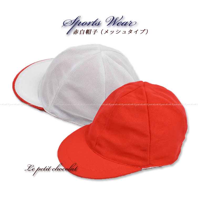 【楽天市場】【 メール便 送料無料 】赤白帽子 赤白帽 メッシュ