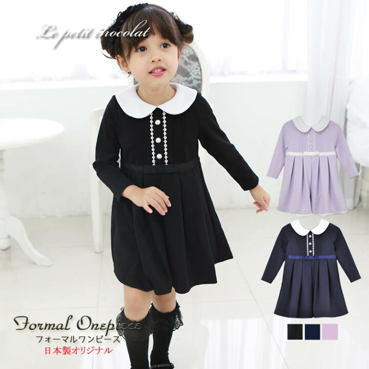 楽天市場 日本製 ワンピース 発表会 結婚式 フォーマル パールボタン Aライン 長袖 ブラック 黒 ネイビー 濃紺 ライラック ベビー キッズ ジュニア 女の子 子供 子供服 面接 お受験 七五三 卒園式 卒業式 入学式 入園式 学校訪問 春 秋 冬 X1x あす楽 楽天市場 日本製 ワンピース 発表会 結婚式 フォーマル パールボタン Aライン 長袖 ブラック 黒 ネイビー 濃紺 ライラック ベビー キッズ ジュニア 女の子 子供 子供服 面接 お受験 七五三 卒園式 卒業式 入学式 入園式 学校訪問 春 秋 冬 X1x あす楽
