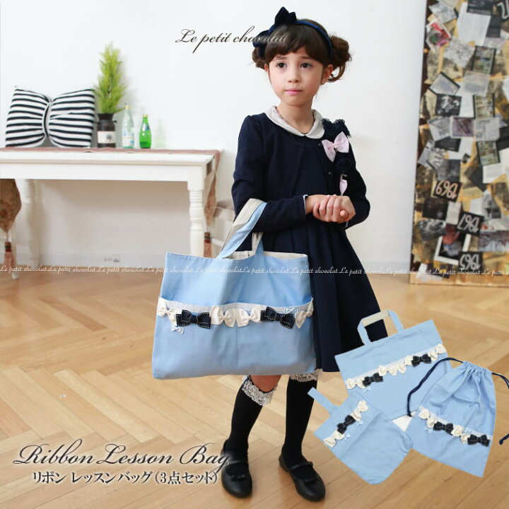 楽天市場】レッスンバッグ 3点 セット 女の子 子供 日本製 リボン  