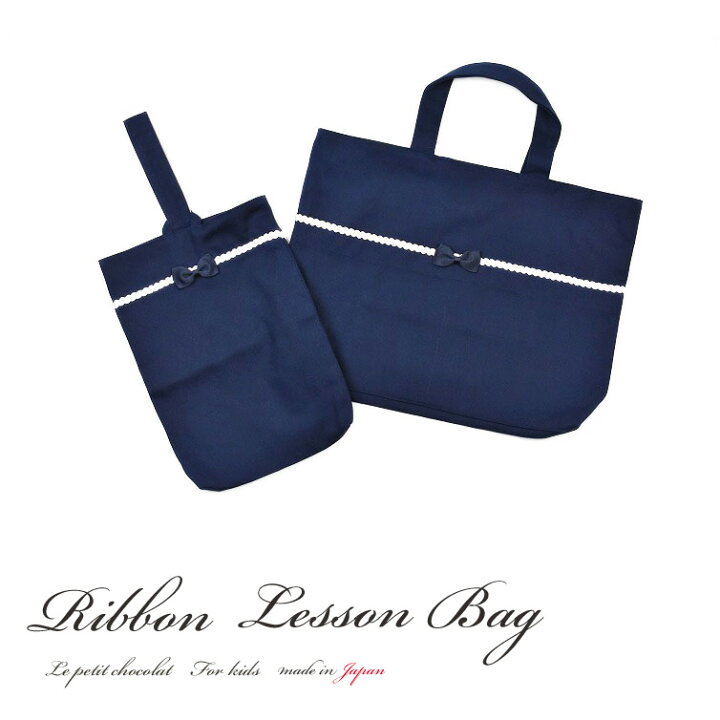 楽天市場 レッスンバッグ 女の子 日本製 リボン おしゃれ かわいい 入学 入園 グッズ 2点 セット ネイビー 紺 フォーマル 面接 受験 裏地 あり マチ付き ポケット 入園バッグ お稽古バッグ 上履き入れ シューズバッグ 子供 入学式 入園式 入学準備 あす楽 楽天市場 レッスンバッグ 女の子 日本製 リボン おしゃれ かわいい 入学 入園 グッズ 2点 セット ネイビー 紺 フォーマル 面接 受験 裏地 あり マチ付き ポケット 入園バッグ お稽古バッグ 上履き入れ シューズバッグ 子供 入学式 入園式 入学準備 あす楽