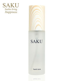 SAKU ハンドミスト　手の化粧水　（カモミールの香り）　アルガンオイル配合　(ハンドケア）