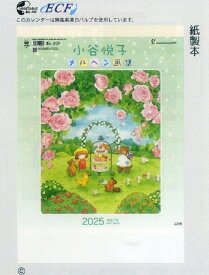 2025年カレンダー　小谷悦子メルヘン画集