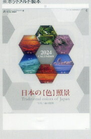 特値出品　2024年カレンダー　日本の「色」