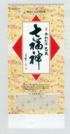 2025年カレンダー　七福神