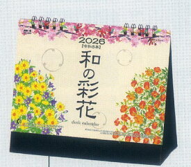 2026年版卓上カレンダー　和の彩花　最終処分＋送料190円