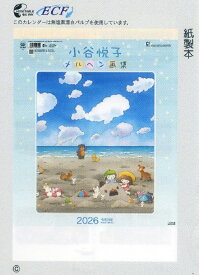 2026年版カレンダー　小谷悦子メルヘン画　最終処分＋送料660円