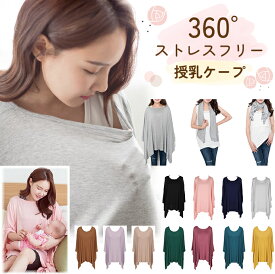 【4/27迄 15％OFFクーポン】授乳ケープ ポンチョ 授乳ポンチョ 授乳服 ケープ 授乳カバー 2WAY シンプル 授乳 マタニティー 授乳服 お出かけ ストール コンパクト お出かけ 赤ちゃん 携帯 ソフト 柔らかい ワンマイルウエア 出産祝い かわいい おしゃれ