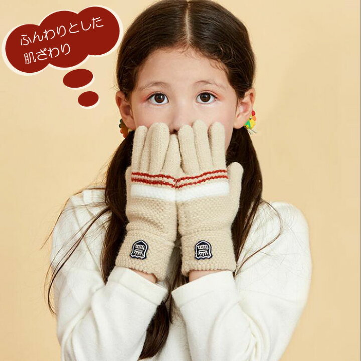 楽天市場 手袋 キッズ ニット手袋 暖かい 子供 男の子 女の子 キッズ ジュニア グローブ てぶくろ 防寒 あったか 秋冬 手袋 もこもこ 小学生 ギフト 送料無料 Seii Shop