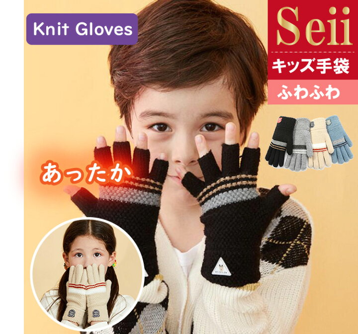 楽天市場 手袋 キッズ ニット手袋 暖かい 子供 男の子 女の子 キッズ ジュニア グローブ てぶくろ 防寒 あったか 秋冬 手袋 もこもこ 小学生 ギフト 送料無料 Seii Shop