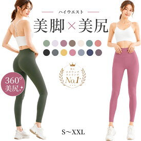 【期間限定 40％OFFクーポン】【GOODA掲載】ヨガレギンス レディース ハイウエスト 美脚 美尻 ヨガパンツ ピラティスウェア ヨガウェア レギンス ランニング ジム フィットネス ストレッチ 大きいサイズ 春夏 秋冬