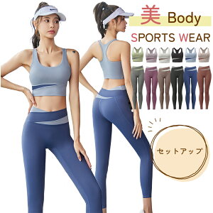 【10/30限定 14%OFFクーポン】ヨガウェア 上下セット スポーツウェア レディース ヨガレギンス フィットネスウェア スポーツブラ 大きいサイズ トレーニング ウェア ジム ヨガウェア セット