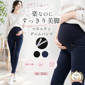 【マラソン限定 16％OFFクーポン】マタニティ デニム パンツ スキニー ストレッチ マタニティパンツ デニムパンツ 美脚 妊婦 ズボン ハイウエスト ウエスト調整 産前 産後 大きいサイズ M L XL XXL