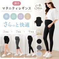 【期間限定 6％OFFクーポン】マタニティ レギンス 夏用 薄手 レディース 9分丈 7分丈 3分丈 マタニティパ…
