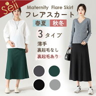 【期間限定 6％OFFクーポン】マタニティ スカート 裏起毛 リブ フレアスカート 裏ボア 極暖 あったか 暖…