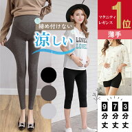 【スーパーセール限定 15%OFFクーポン】【GOODA雑誌掲載】【改良版】レギンス マタニティ 薄手 レディー…