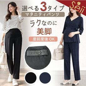 【スーパーセール限定 15%OFFクーポン】マタニティパンツ ストレート 美脚 ハイウエスト 産前産後 妊婦 レディース 大きいサイズ オフィス フォーマル 通勤 スーツ 仕事 きれいめ 調節アジャスター 二重ゴム 薄手 裏起毛 あったか 春夏 秋冬