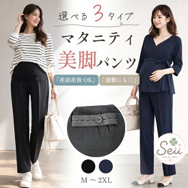 【マラソン限定 16％OFFクーポン】マタニティパンツ ストレート 美脚 ハイウエスト 産前産後 妊婦 レディース 大きいサイズ オフィス フォーマル 通勤 スーツ 仕事 きれいめ 調節アジャスター 二重ゴム 薄手 裏起毛 あったか 春夏 秋冬