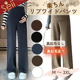 【感謝祭限定 14％OFFクーポン】ワイドパンツ レディース マタニティ パンツ 秋冬 春 リブパンツ 大きいサイズ ゆったり マタニティパンツ 伸縮性 調節可能 妊婦 レディースパンツ 動きやすい オフィス フォーマル レディース 脚長 着やせ らくちん 春 冬秋