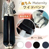 ワイドパンツ レディース 裏起毛マタニティ パンツ 秋冬 暖かい大きいサイズ ゆったり マタニティパンツ …