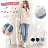 【マラソン限定 16％OFFクーポン】マタニティ デニムパンツ スキニー デニム マタニティパンツ ストレッ…