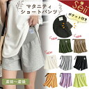 【期間限定 6%OFFクーポン】マタニティ パンツ ショートパンツ ハーフパンツ ショート 薄手 ショーパン コットン アジ…
