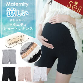 【5/23 20時～200円OFFクーポン】マタニティ レギンス ショート 3分丈 春夏 夏用 薄手 フリル 涼しい スパッツ ショートパンツ レディース リブレギンス 透け防止 涼しい 夏 ストレッチ 肌着 下着 おしゃれ マタニティウェア ペチコート ペチパンツ 産前 産後 妊娠