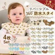 【期間限定 6%OFFクーポン】スタイ 防水 360° 4枚セット リバーシブル 綿100％ 3層構造 よだれかけ ベビ…