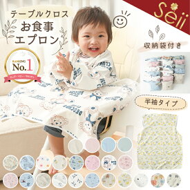 【マラソン限定 20％OFFクーポン】【防水】お食事エプロン ベビー テーブルクロス型 長袖 半袖 食べこぼし対策 洗える 離乳食 保育園 赤ちゃん 男の子 女の子 収納袋付き