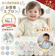 【期間限定 6%OFFクーポン】【防水】お食事エプロン ベビー テーブルクロス型 長袖 半袖 食べこぼし対策 …