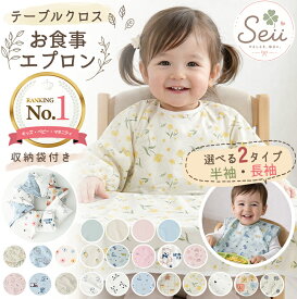 【マラソン限定 20％OFFクーポン】【防水】お食事エプロン ベビー テーブルクロス型 長袖 半袖 食べこぼし対策 洗える 離乳食 保育園 赤ちゃん 男の子 女の子 収納袋付き
