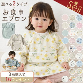 【マラソン限定 20％OFFクーポン】【3枚購入+1枚プレゼント 】お食事エプロン 長袖 半袖 ベビーエプロン 防水 洗える 袖付き ポケット付き 離乳食 食べこぼし 赤ちゃん 保育園 キッズ スタイ よだれかけ卒業後 男の子 女の子 出産祝い