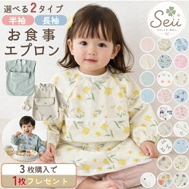 【マラソン限定 20％OFFクーポン】【3枚購入+1枚プレゼント 】お食事エプロン 長袖 半袖 ベビーエプロン 防水 洗える 袖付き ポケット付き 離乳食 食べこぼし 赤ちゃん 保育園 キッズ スタイ よだれかけ卒業後 男の子 女の子 出産祝い