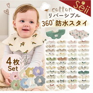【期間限定 6%OFFクーポン】【4枚セット】スタイ ベビー 綿100% 防水 リバーシブル 360° よだれかけ 赤…