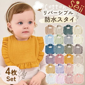 【マラソン限定 15％OFFクーポン】スタイ 防水 4枚セット リバーシブルスタイ よだれかけ 防水スタイ お食事エプロン おしゃれ 綿 男の子 女の子 コットン よだれ 多い ベビー キッズ 前かけ ベビースタイ かわいい ベビービブ 新生児 お食い初め 食事 通気 無地
