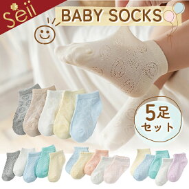 【4/30-5/1限定 14%OFFクーポン】ソックス メッシュ キッズ 子供用靴下 5足組 赤ちゃん あかちゃん 靴下 男の子 女の子 ベビー用品 コットン 綿 幼児 柔らかい 伸縮性 かわいい 福袋 ギフト