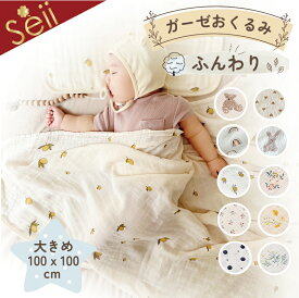 【3/15限定 14%OFFクーポン】おくるみ ガーゼ ガーゼおくるみ 退院 赤ちゃん ベビー ブランケット ガーゼケット 春 夏 秋 冬 アフガン 可愛い コットン シーツ シンプル 大判 人気 おしゃれ お昼寝 タオルケット ギフト プレゼント 出産祝い
