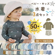 【マラソンSALE限定 15％OFFクーポン】【UPF50+】キッズ水着 ベビー 水着 3点セット 帽子付き ラッシュガ…