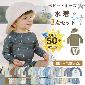 【10/10迄 15％OFFクーポン】【UPF50+】キッズ水着 ベビー 水着 3点セット 帽子付き ラッシュガード 長