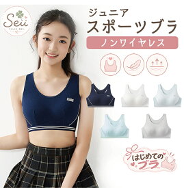 【期間限定 6％OFFクーポン】ジュニアブラ スポーツブラ ジュニア ファーストブラ ノンワイヤー 小学生 中学生 女の子 キッズ ハーフトップ ブラジャー 通気性 インナー 下着 体育 部活