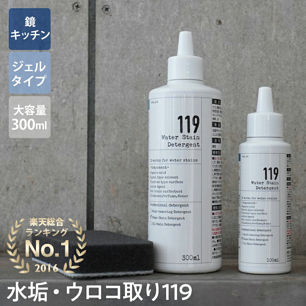 【お買い物マラソン期間中1,000円OFFクーポン】【新ボトル】水アカ・鏡のうろこ取り119+ 業務用サイズ大容量300ml入り! お風呂の水あか 水アカ洗剤 水垢落とし 鏡のウロコ落とし お風呂洗剤 風呂用 浴室の水垢 - メイン画像 2
