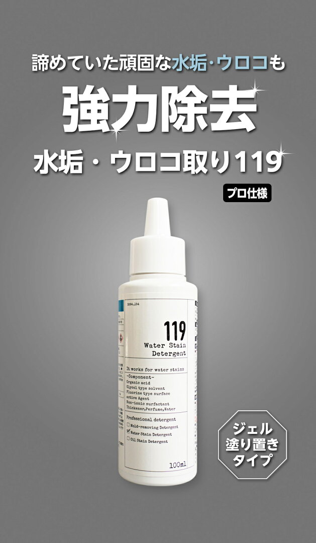 【お買い物マラソン期間中1,000円OFFクーポン】【新ボトル】水アカ・鏡のうろこ取り119+ 業務用サイズ大容量300ml入り! お風呂の水あか 水アカ洗剤 水垢落とし 鏡のウロコ落とし お風呂洗剤 風呂用 浴室の水垢 - メイン画像 8