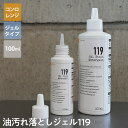 【新ボトル】こげとり 手強い油汚れにも【油汚れ取りジェル119】コンロもオーブンも電子レンジもお任せ♪100ml入り