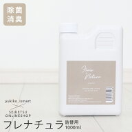 【yukiko_ismartさんコラボ】グレージュカラーボトル 除菌スプレー　消臭スプレー　フレナチュラ　1000ml…