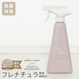 フレナチュラ　グレージュ カラーボトル 【yukiko_ismartさんコラボ】 400ml 除菌スプレー 消臭スプレー 除菌　消臭　ペット ウイルス対策