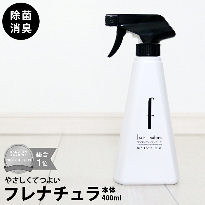 楽天市場 除菌スプレー 消臭スプレー フレナチュラ 400ml 風邪 対策 モノトーン マスクの除菌に ウイルス対策 清潔オンラインショップ楽天市場店
