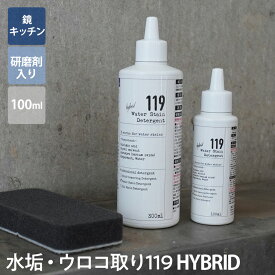 【119の日！30%OFFクーポン】【新ボトル】水垢　鏡のウロコ落とし 119 HYBRID ( ハイブリッド ) 研磨剤入り 100ml